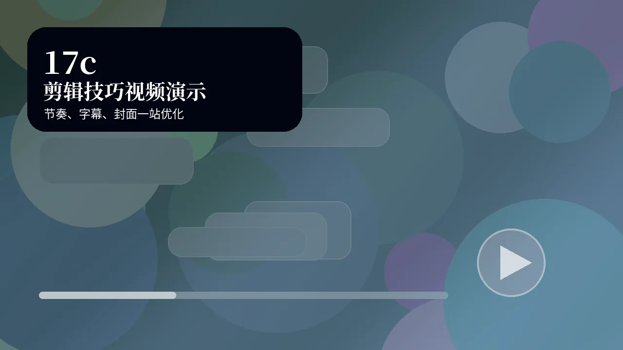 17c17c剪辑技巧视频演示视频封面
