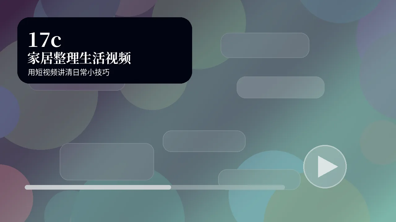 17c17c家居整理视频教程视频封面