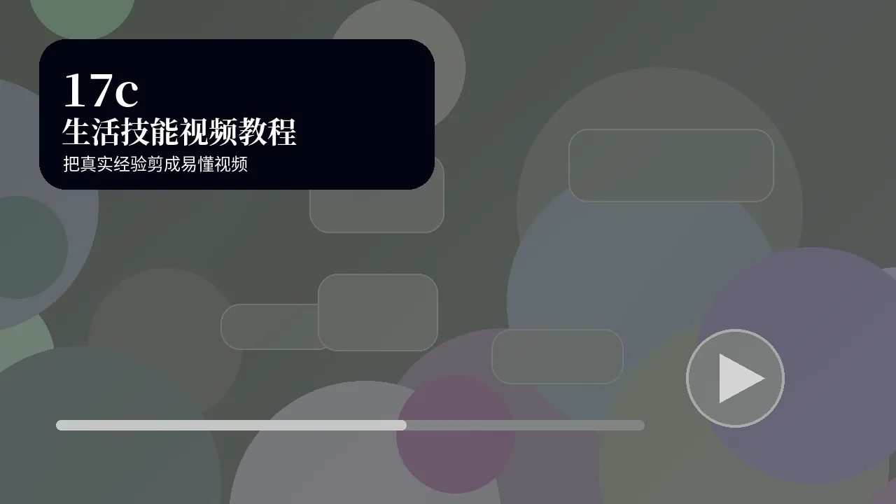 17c17c生活技能视频教程视频封面