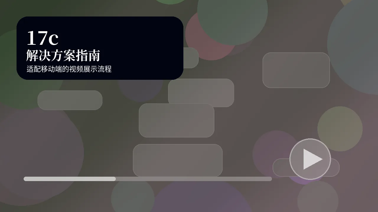17c17c解决方案指南视频视觉图
