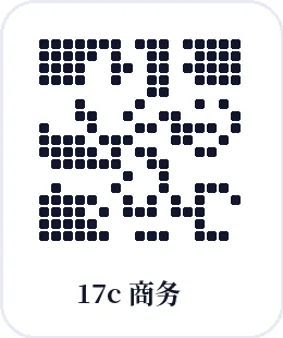 17c品牌商务二维码
