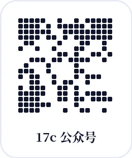 17c品牌公众号二维码